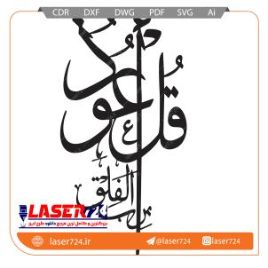 تصویر وکتور قل اعوذ برب الفلق #1